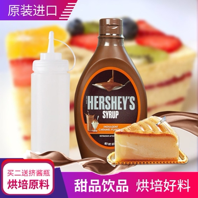 原装进口好时焦糖酱 焦糖味糖浆623g 咖啡奶茶冰淇淋甜品烘焙原料