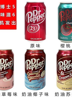 美国进口DR PEPPER胡椒博士汽水樱桃原味可乐型饮料355ml
