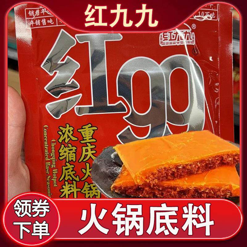 红九九火锅汤底正宗旗舰店红久久红99重庆火锅四川麻辣料家用商用
