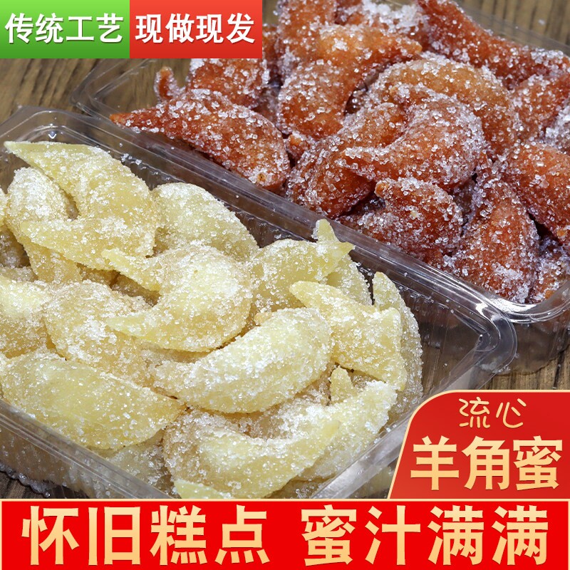 正宗老式羊角蜜糖角糕点传统山东临沂河南蜜三刀果子土特产老零食