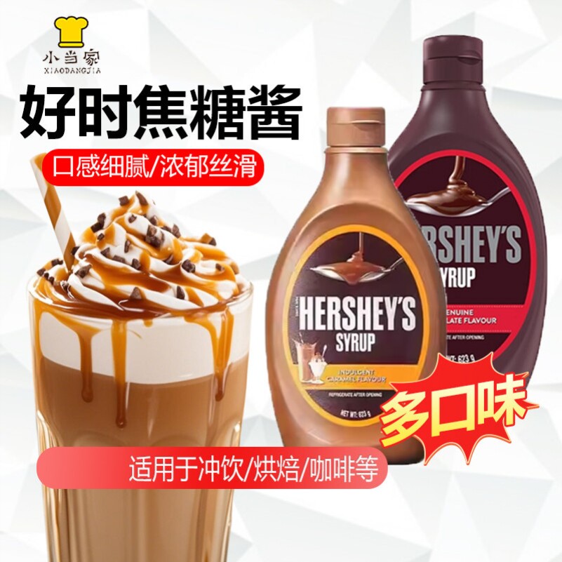 好时焦糖酱咖啡专用小包装烘焙抹面包挤压瓶淋面摩卡糖浆巧克力酱图片