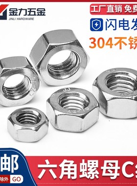 速发04M锈钢GB/T11-1型六角螺母C级A2-70螺帽4M10M12不14M46M