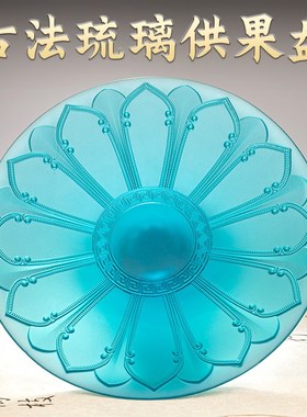 速发新款古果琉璃供盘家用果果供盘佛前水果盘贡品盘上供法盘果碟