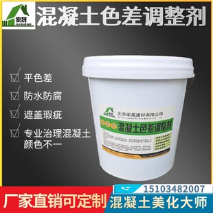 速发混凝土色差调整剂修复剂混泥土处微剂纹遮盖颜色细理裂保护剂