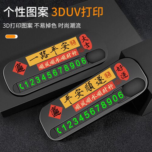 速发新款汽车临时停车号码牌个性防晒挪车移汽车内装饰摆件