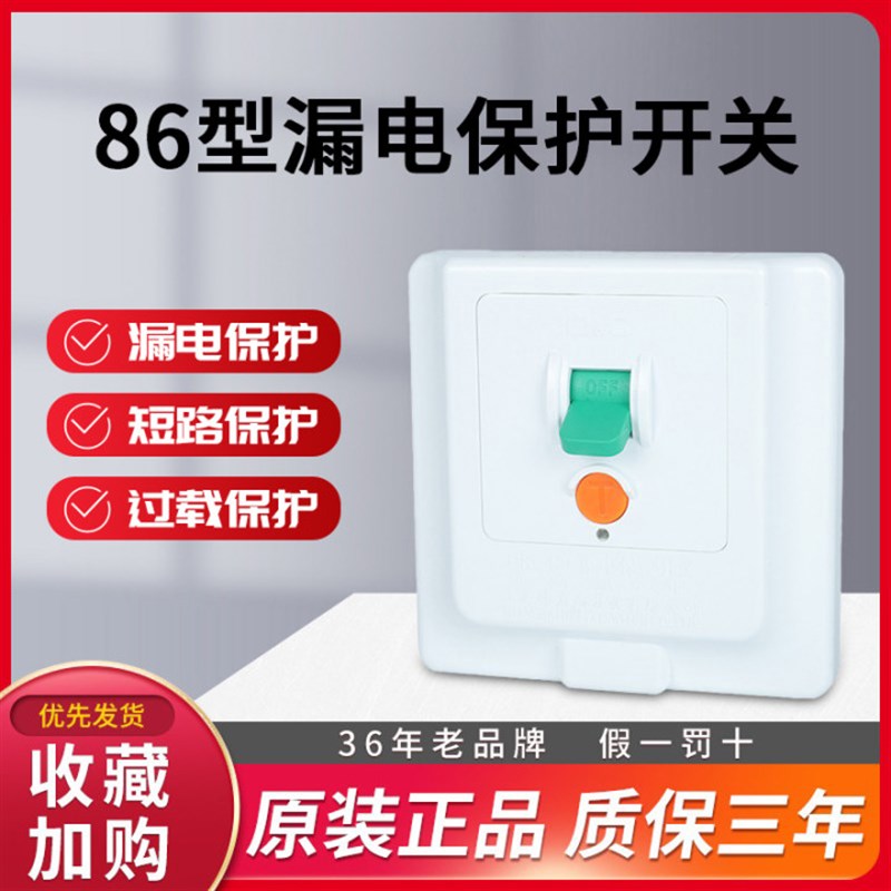 速发开关86型暗开家用220V电热水装漏保带器关匹空调漏电保护