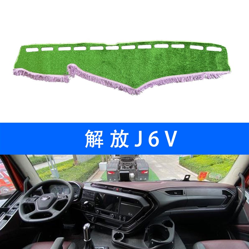 速发适用解放J6V/J6S大货车避光垫前档工作台防晒垫草坪垫中控遮