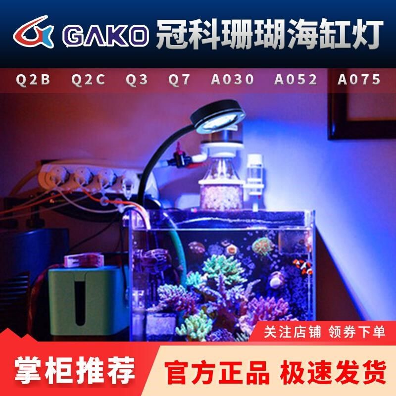 速发冠科GA珊瑚灯Q2B缸Q A00 05  075全光谱小2灯海水缸藻缸灯