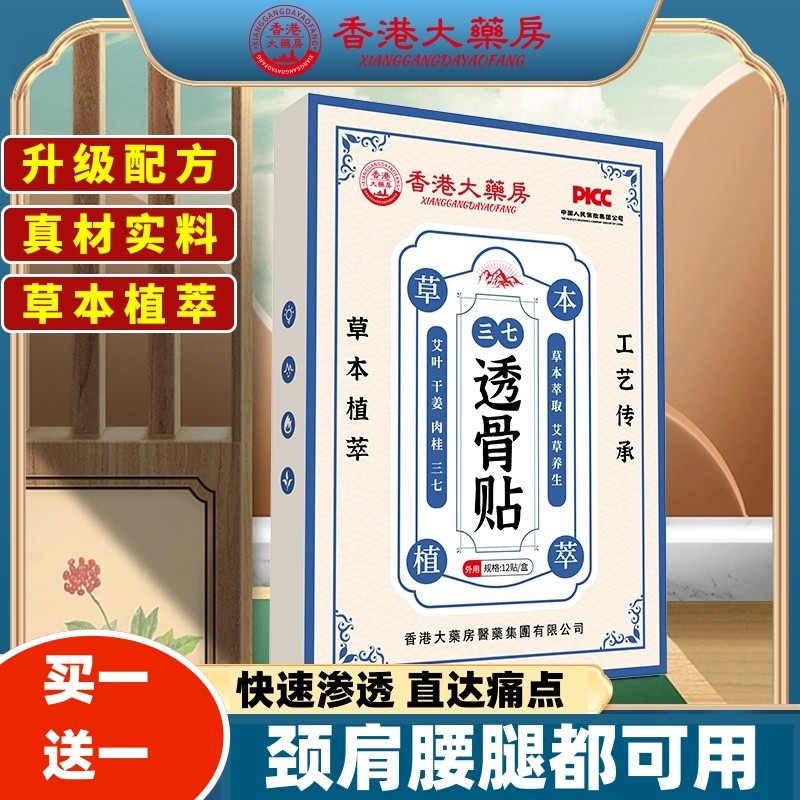 香港三七透骨贴膏肩周炎艾草颈椎膝盖热敷非风湿类关节止痛祛湿贴