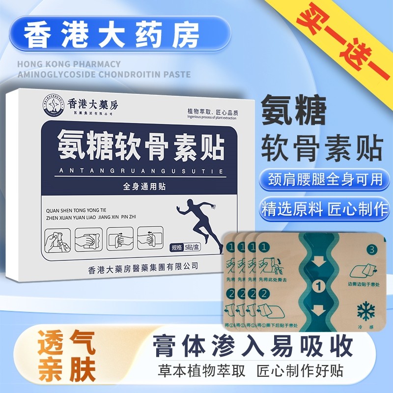氨糖软骨贴香港大药房氨糖软骨素贴膏全身通用膝盖痛贴官方旗舰店