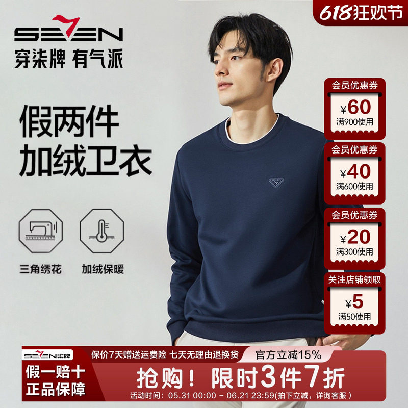 柒牌圆领卫衣男2025秋冬新款时尚休闲加绒保暖假两件套头上衣男士