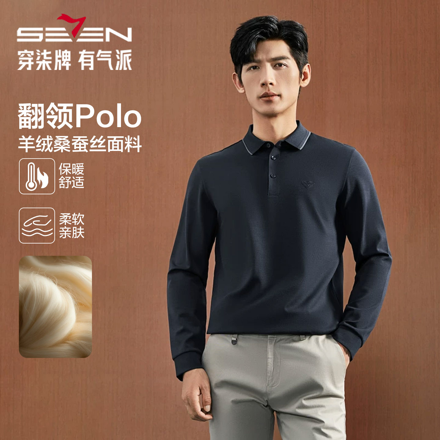 【含羊绒/不变形领】柒牌男装长袖POLO衫2026秋季新品休闲上衣男