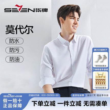【三防】柒牌男装长袖衬衫2024夏季新款含莫代尔商务百搭翻领衬衣