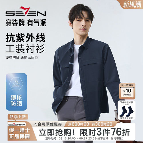 【防晒抗紫外线50+】柒牌长袖衬衫男士秋季新款时尚休闲工装衬衣