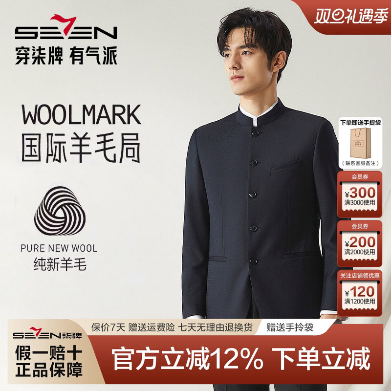 【高端系列】柒牌男装羊毛西服秋冬新款商务正装中式立领单西外套