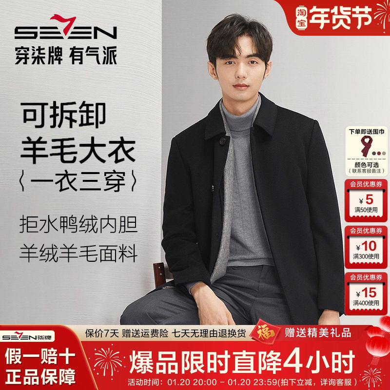 【含羊绒】柒牌男士毛呢大衣冬新款可拆卸羽绒内胆中长款羊毛外套,男装,毛呢大衣,淘宝优惠券,粉丝福利购,淘宝优惠卷