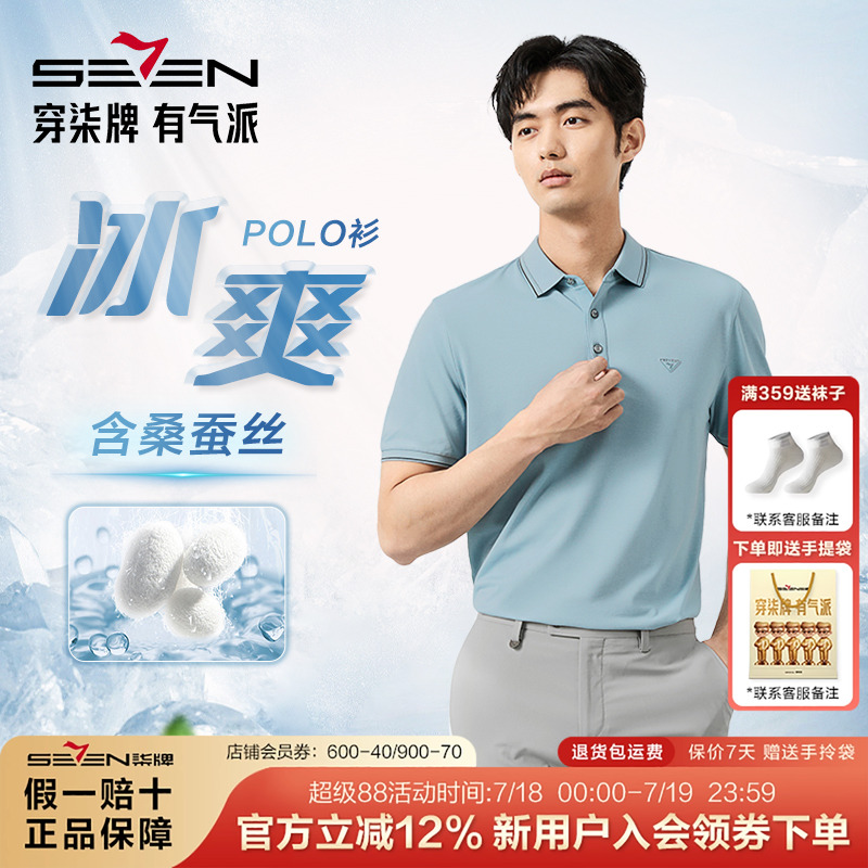 柒牌男士含桑蚕丝短袖polo衫T恤