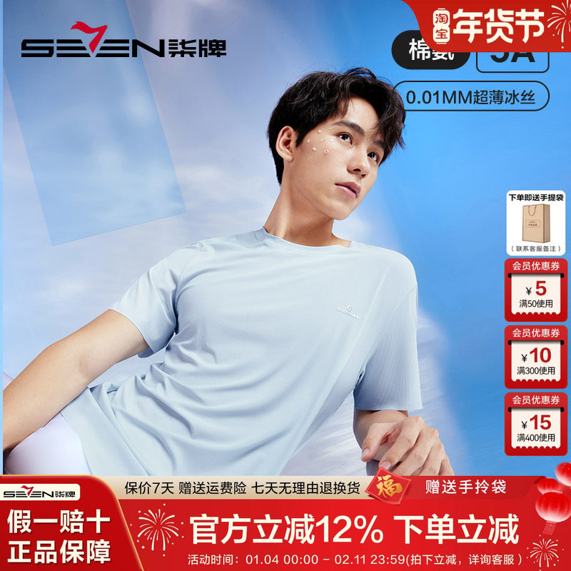 柒牌男士短袖T恤2025夏季凉感抗菌透气亲肤高弹罗纹打底薄款内衣,男装,T恤,淘宝优惠券,粉丝福利购,淘宝优惠卷