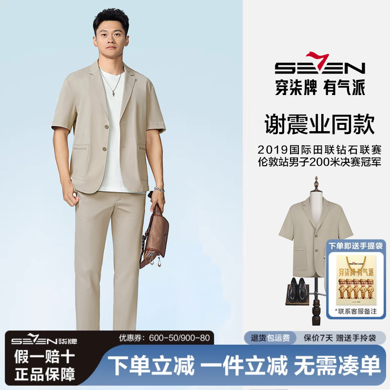 【谢震业同款】柒牌短袖西服男套装2025夏季新款时尚西装两件套