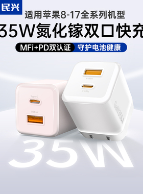 民兴35W氮化镓双口充电器适用于苹果15-17手机PD快充16充电头iPhone14快充头usb充电插头typec多口充电器线