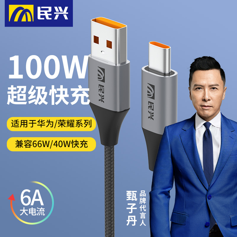民兴编织款typec超级快充充电线