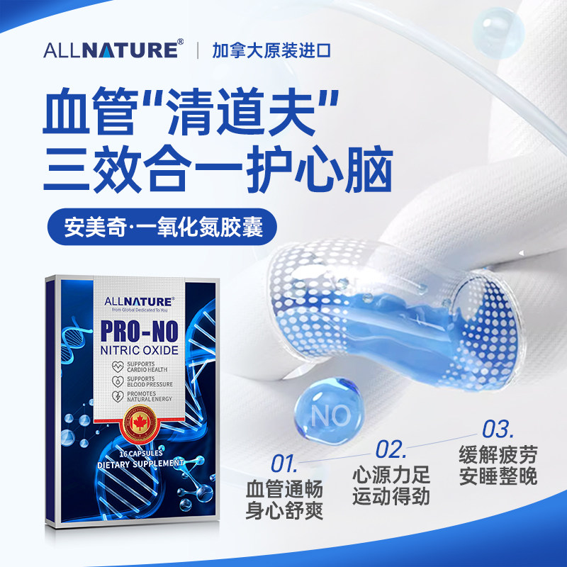 ALLNATURE安美奇一氧化氮胶囊