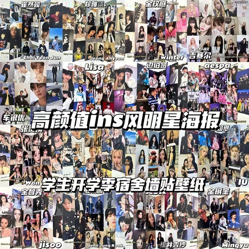 高颜值ins风韩国明星海报学生宿舍卧室墙面装饰墙贴追星应援贴纸