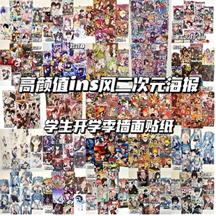 高颜值ins风二次元海报日漫混搭墙贴学生宿舍卧室墙面装饰贴纸