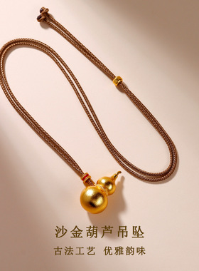 黄金色沙金葫芦福禄吊坠项链