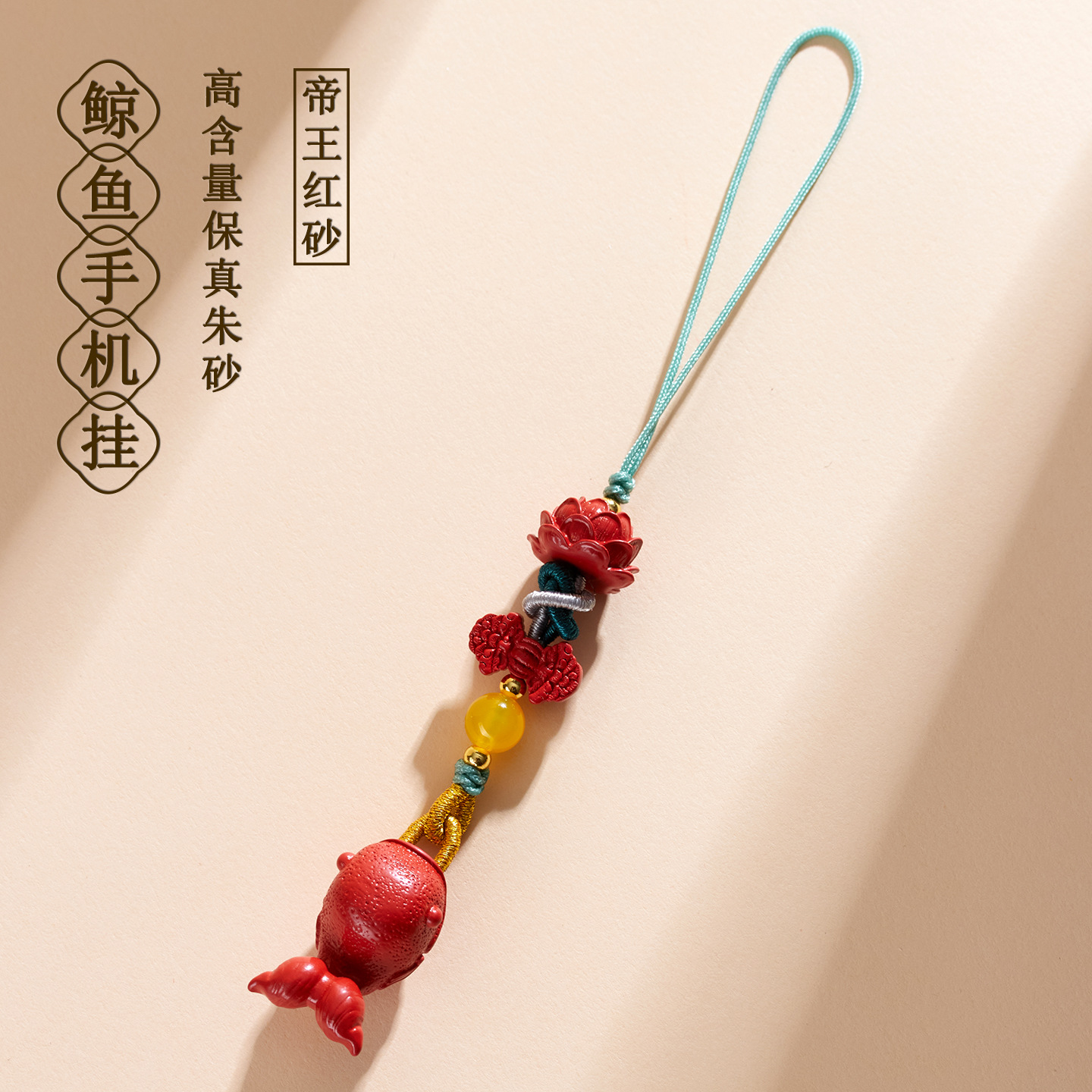 天然朱砂鲸鱼手机链挂件
