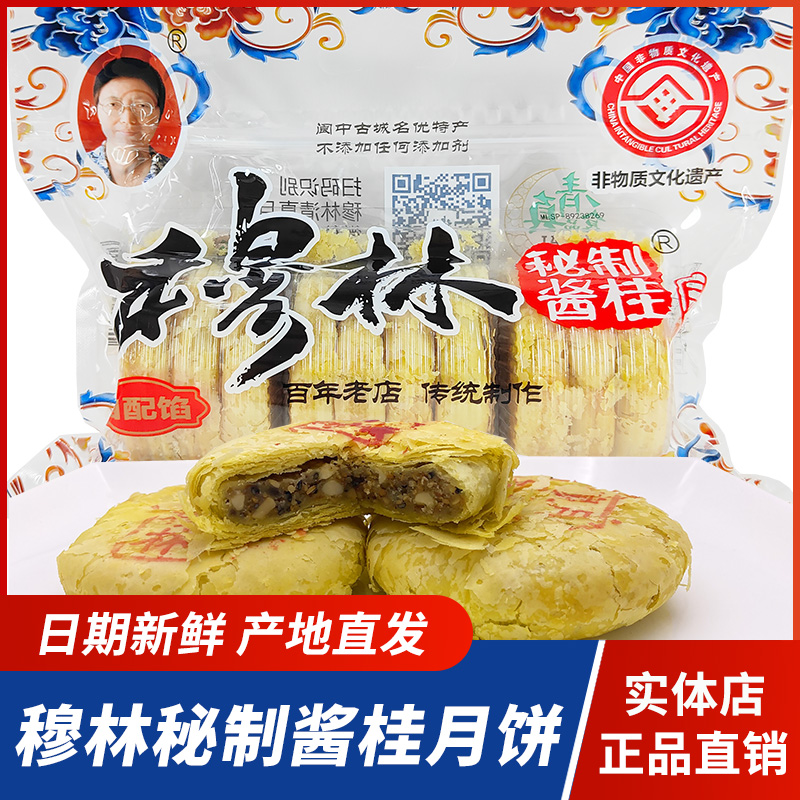 四川阆中特产穆林清真秘制酱桂酥皮月饼桂花中秋穆林月饼传统糕点