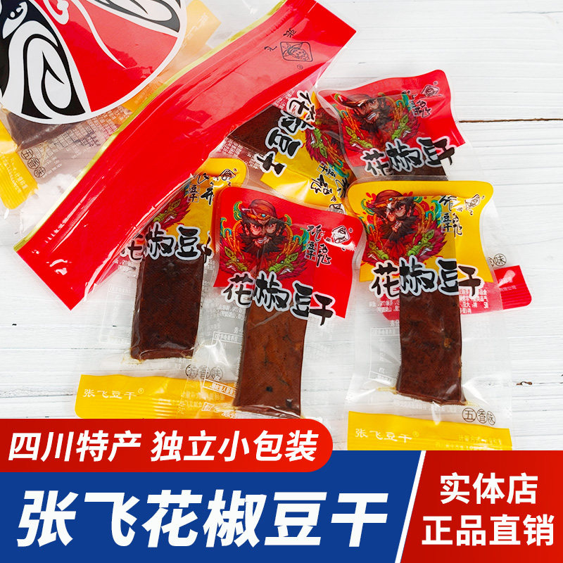 四川特产张飞花椒豆干劲道口感散装独立小包装豆腐干解馋零食小吃
