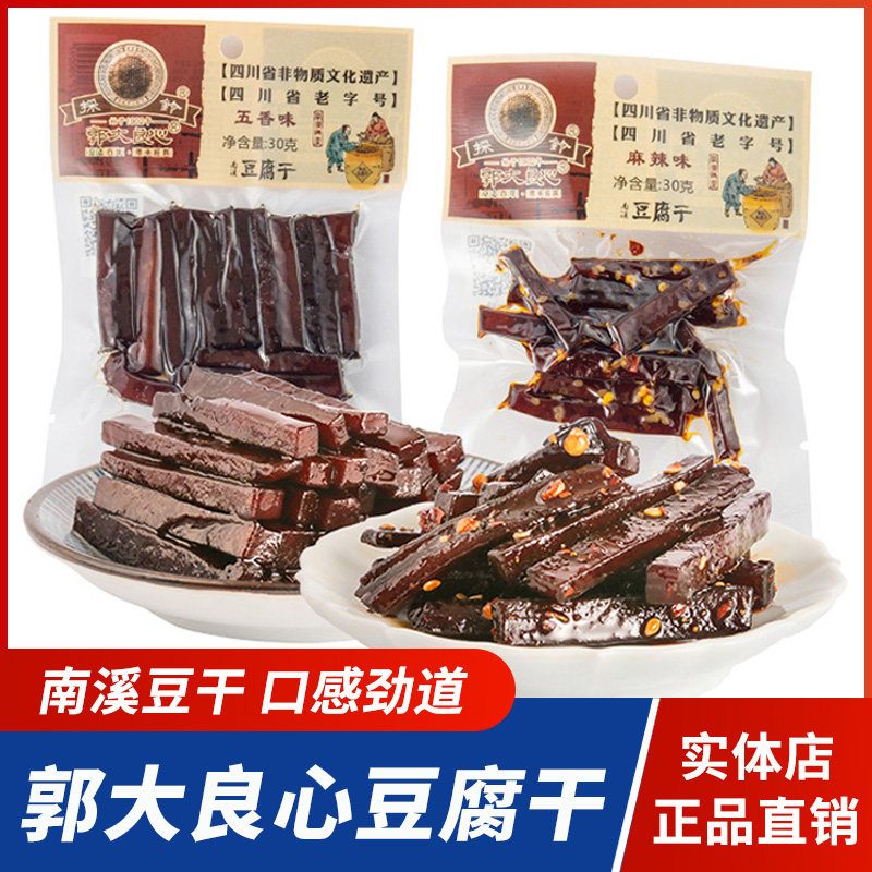 郭大良心豆腐干南溪豆干30g*10袋四川特产宜宾五香麻辣烧烤味零食