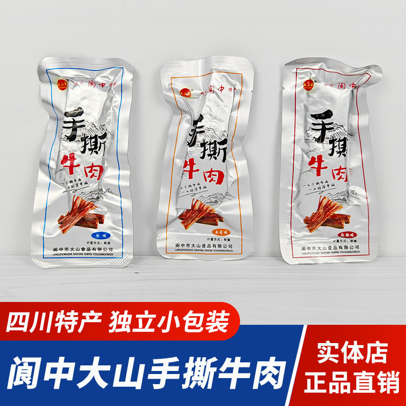 四川特产大山春手撕牛肉阆中古城牛肉干独立小包装五香麻辣牛肉干