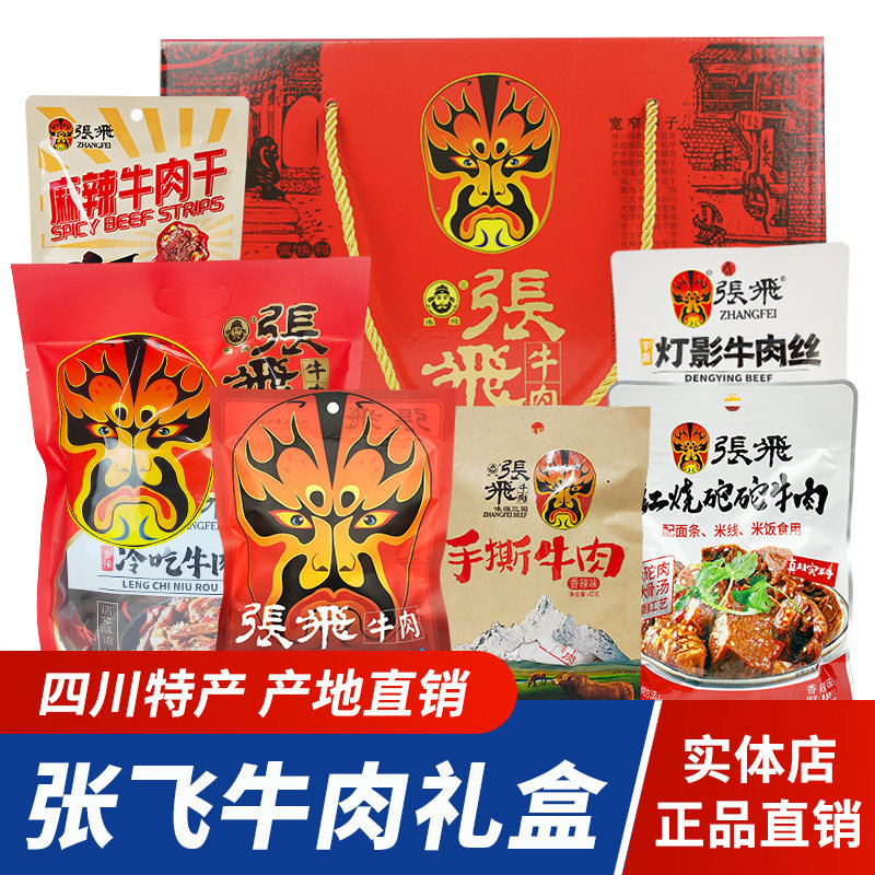 张飞牛肉情义礼盒大礼包四川阆中特产自选牛肉干豆腐干年货送礼