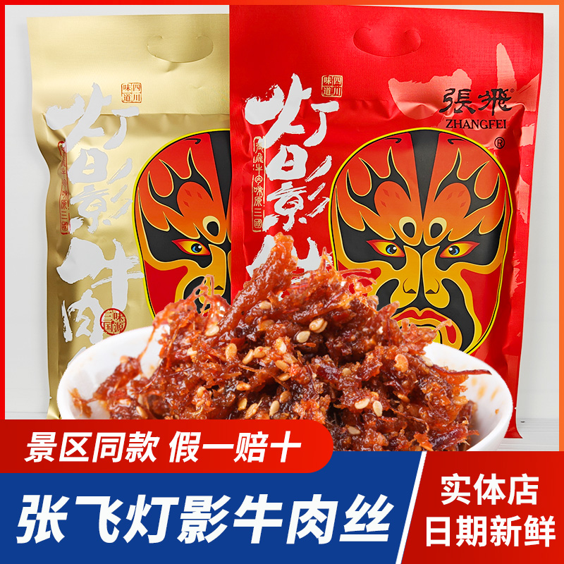 四川特产张飞灯影牛肉丝大礼包238g牛肉阆中香辣五香成都零食小吃