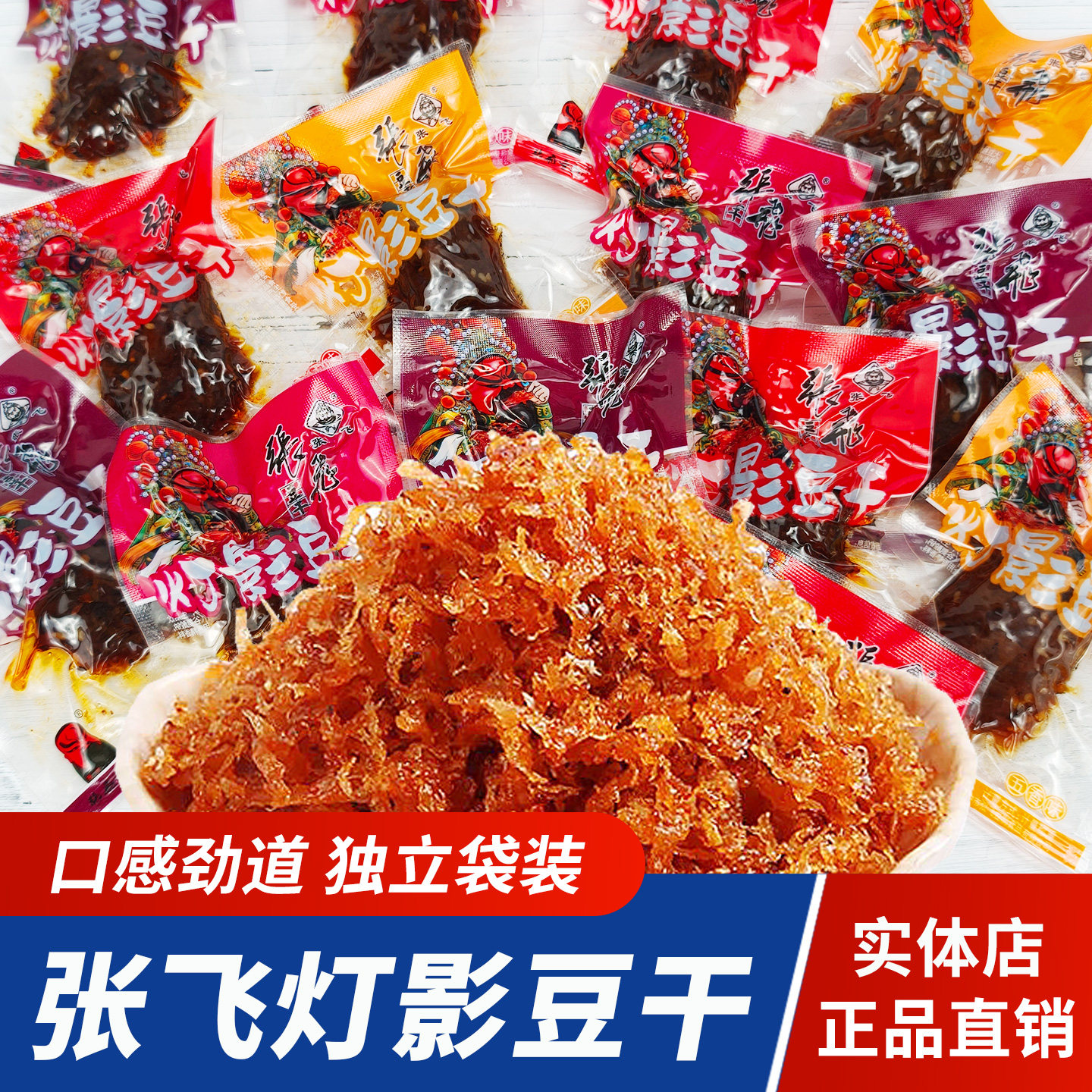 张飞灯影豆干麻辣豆腐干四川特产五香豆干重庆风味独立小包装零食
