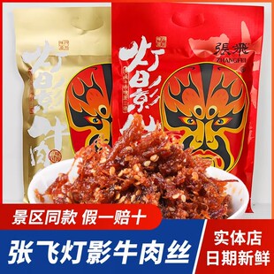 四川特产张飞灯影牛肉丝大礼包景区同款阆中香辣五香成都零食小吃