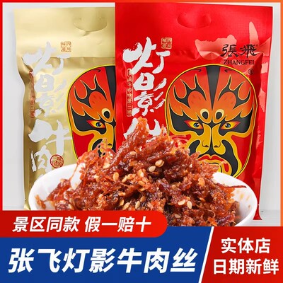 张飞灯影牛肉丝四川特产小吃