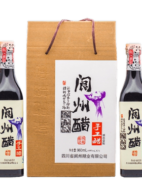 【正品】阆州手工醋礼盒2瓶装