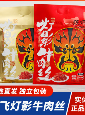 张飞牛肉灯影牛肉丝238g香辣五香麻辣四川特产成都休闲零食小吃