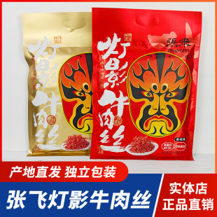 张飞牛肉灯影牛肉丝238g香辣五香麻辣四川特产成都休闲零食小吃