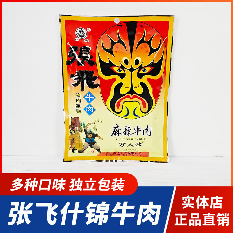 四川特产张飞牛肉88g独立小包装休闲成都零食小吃阆中旅游送礼
