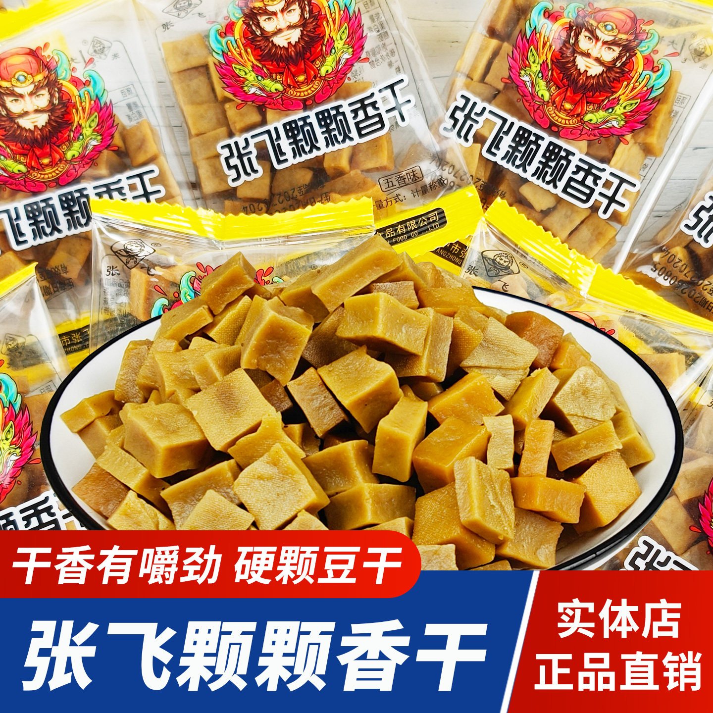 四川张飞颗颗香干嚼劲硬豆干颗粒豆腐干休闲解馋零食独立小包装