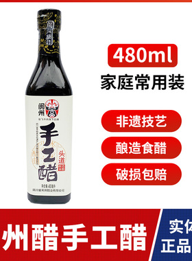 阆州醋头道手工醋480ml瓶四川阆中特产调味回甜凉拌酸辣粉食用醋