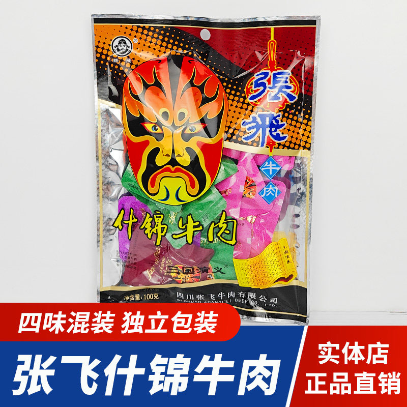 四川张飞牛肉什锦牛肉100g独立小包装香辣五香味阆中特产零食小吃