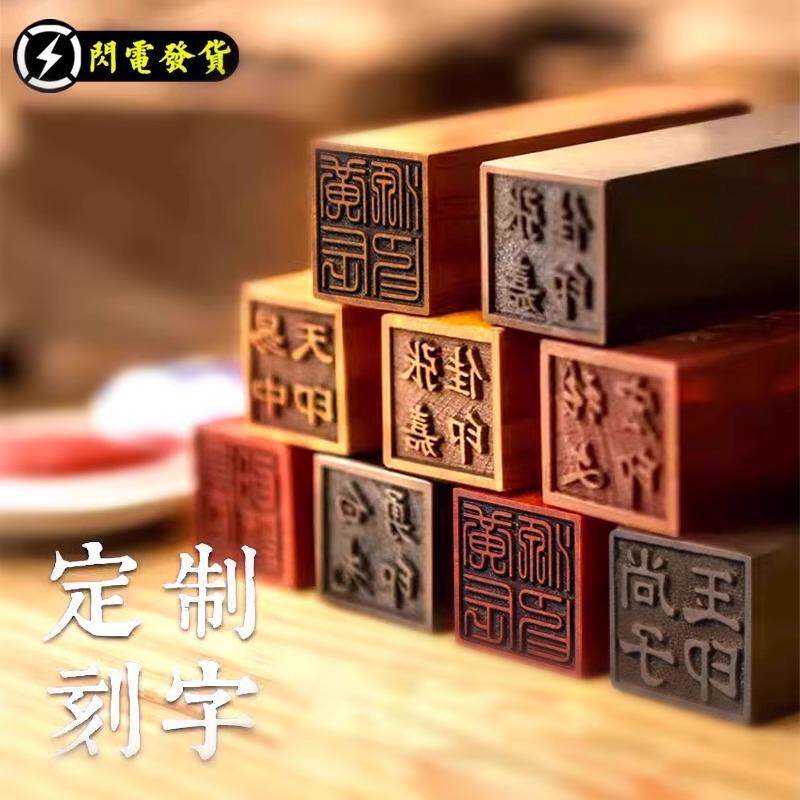 现货檀木刻字定刻画篆刻人名刻T章藏章姓名章