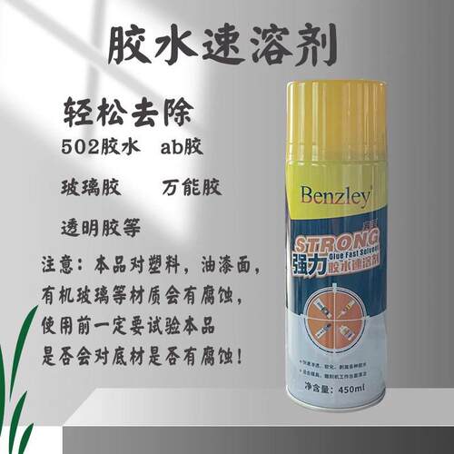 现货502速溶剂强力溶解剂解胶剂去除剂雕刻机帮手残Y胶去除AB胶