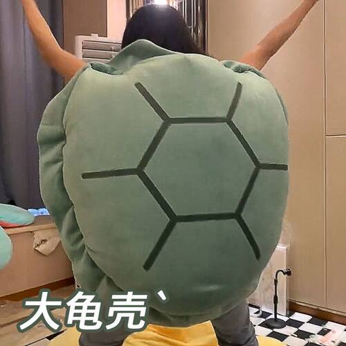 现货速发超级大龟壳睡觉神器抱枕乌龟壳睡袋衣服可穿戴巨型懒人沙