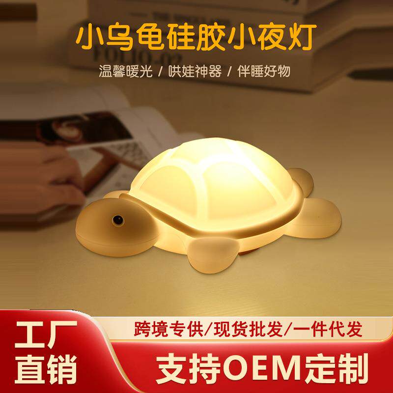 速发乌龟硅胶拍拍台灯创意小夜灯礼物闺蜜床头喂奶灯幼儿园氛围感